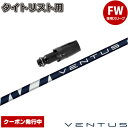 クーポン発行中 タイトリストFW用スリーブ付シャフト フジクラ ベンタス ブルー 日本仕様 Fujikura VENTUS BLUE VELOCOREテクノロジー