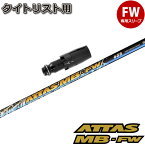 タイトリストFW用OEMスリーブ付シャフト USTマミヤ ATTAS MB FW アッタス MB FW フェアウェイウッド用 日本仕様