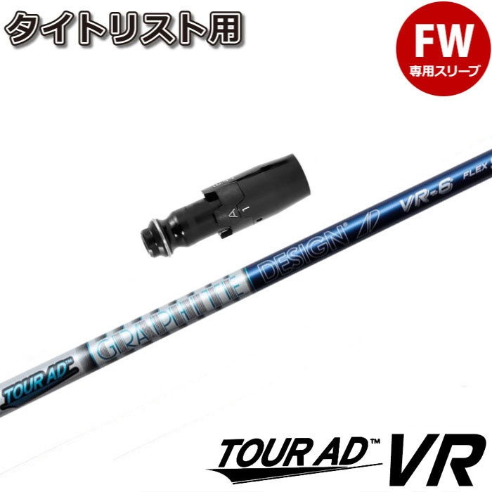 タイトリストFW用スリーブ付シャフト グラファイトデザイン ツアーAD VR TOUR AD VR 日本仕様