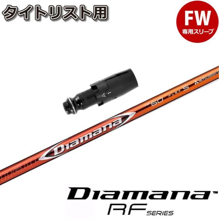 タイトリストFW用スリーブ付シャフト 三菱ケミカル ディアマナRF DiamanaRF