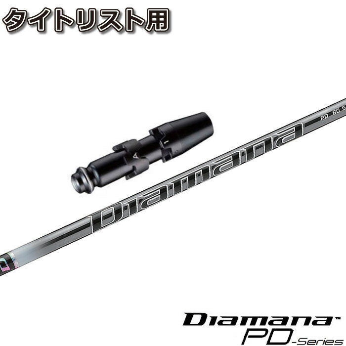 楽天市場】diamana pd タイトリスト用の通販 楽天市場】diamana pd タイトリスト用の通販