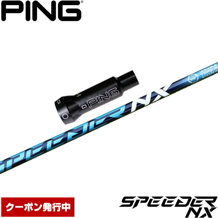 ピンG400用OEM対応スリーブ付シャフト フジクラ スピーダー NX 日本仕様 Speeder NX