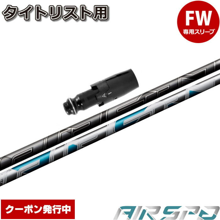 タイトリストFW用OEM対応スリーブ付シャフト NEW AIR SPEEDER FW フジクラ エアスピーダー エアースピーダー