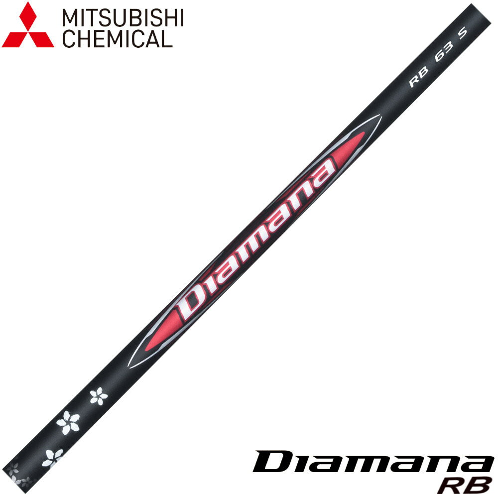 【12/1-31限定●全品P3倍（エントリー要）】三菱ケミカル Diamana RB ディアマナ RB...