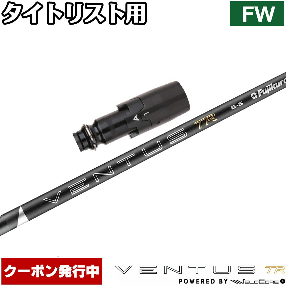 樂天商城 - 【6/上旬発売予定】【13,000円OFFクーポン】タイトリストFW用OEMスリーブ付シャフト フジクラ 26 ベンタス TR ブラック 日本仕様 VENTUS TR BLACK Powered by Velocore+