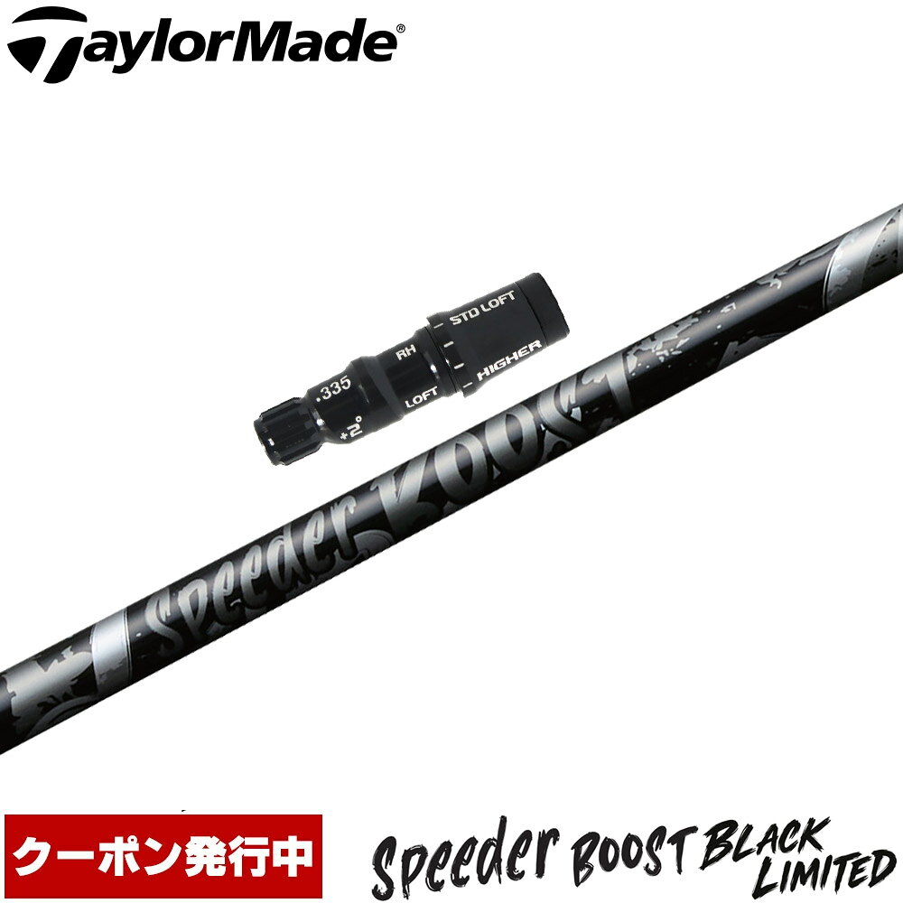 【10/29発売予定】【クーポン発行中】【限定】テーラーメイド用スリーブ付シャフト フジクラ スピーダー ブースト ブラックカラー 日本仕様 Fujikura SPEEDER BOOST BLACK