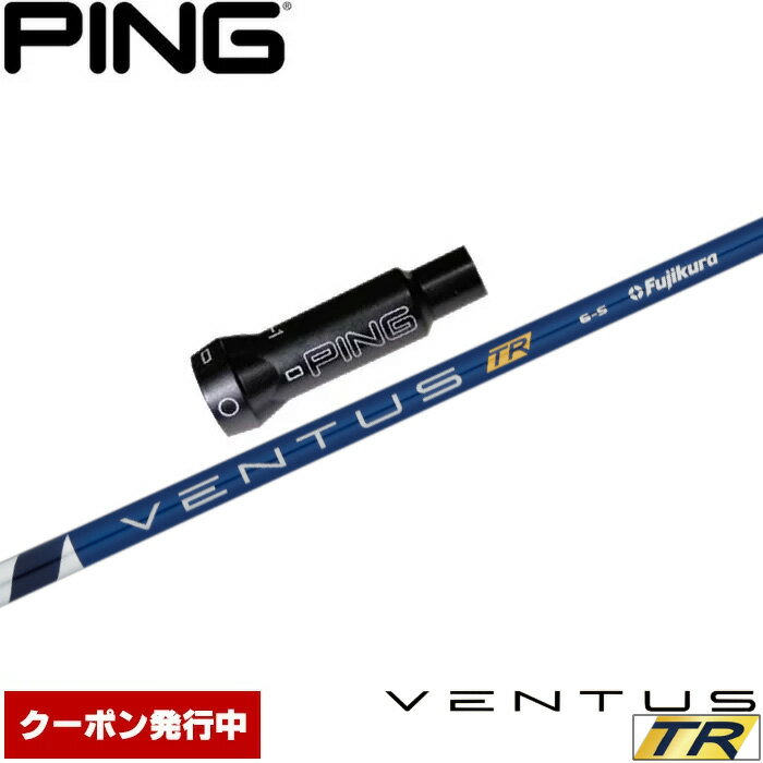 【クーポン発行中】ピンG400用OEM対応スリーブ付シャフト フジクラ ベンタス TR ブルー 日本仕様 VENTUS TR BLUE 1