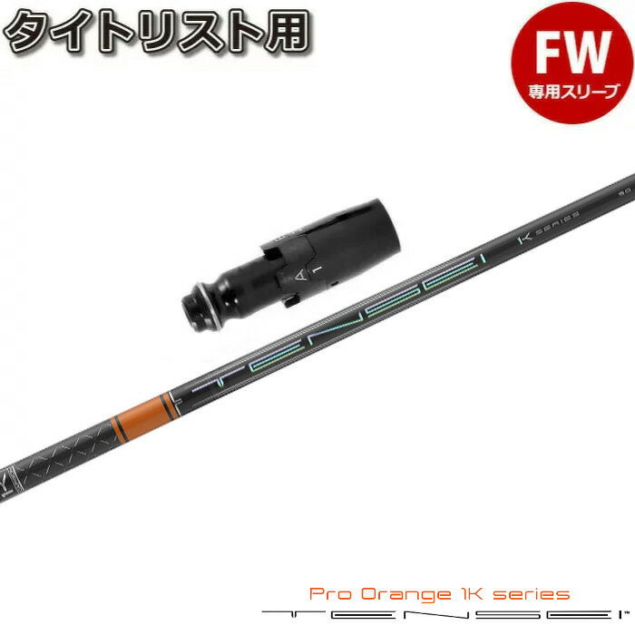 タイトリストFW用スリーブ付シャフト 三菱ケミカル テンセイ プロ オレンジ 1K 日本仕様 TENSEI Pro Orange 1K