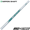 NIPPON SHAFT 日本シャフト N.S.850GH neo NS850GH ネオ 5-PW 6本セット販売