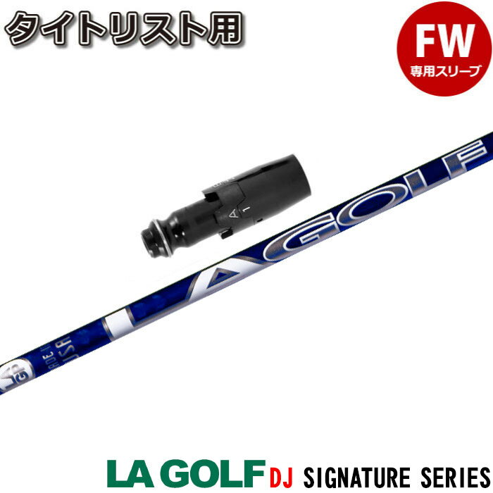 樂天商城 - 【ゴルフ感謝祭エントリーでP3倍】【蔵出し特価】 タイトリストFW用スリーブ付シャフト LA GOLF LAGP ダスティン・ジョンソン DJシグネチャーモデル