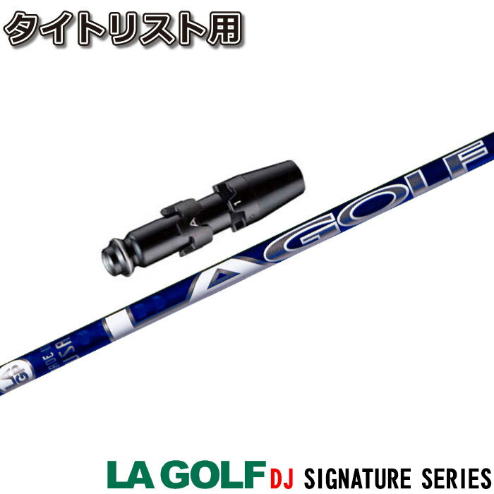 Rakuten - 【ゴルフ感謝祭エントリーでP3倍】【蔵出し特価】 タイトリストDR用スリーブ付シャフト LAGP LA GOLF ダスティン・ジョンソン DJシグネチャーモデル DJ SIGNATURE SERIES