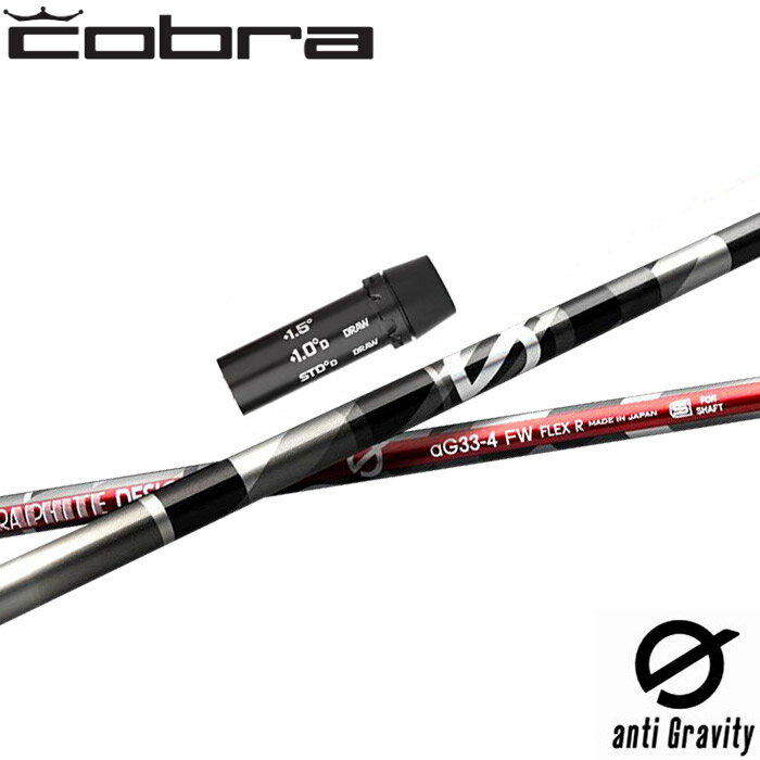 コブラ用OEMスリーブ付シャフト グラファイトデザイン アンチグラビティ フェアウェイウッド用 anti Gr..