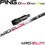 【浦大輔監修】ピンG430/G425/G410用スリーブ付シャフト STUN GOLF ARCHELON スタンゴルフ アーケロン √C ルートC