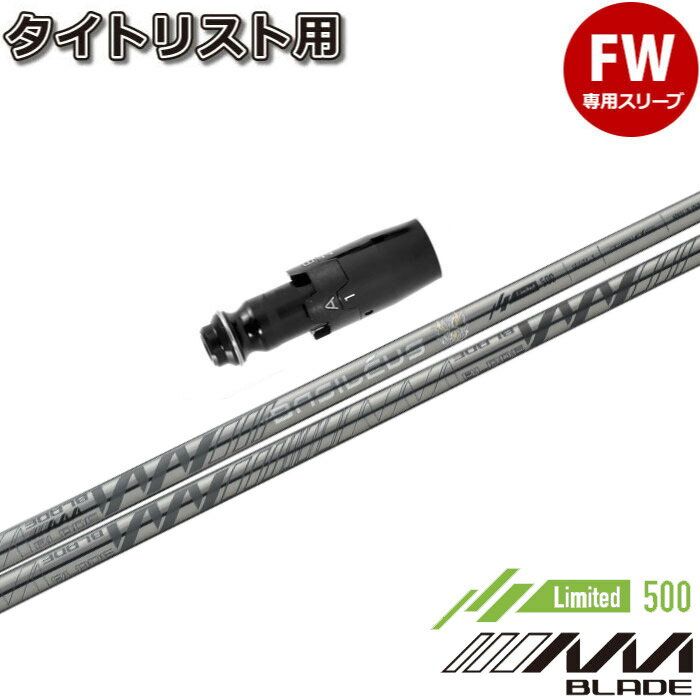 【全品P3倍エントリー必要】【ポイント5倍】 タイトリストFW用スリーブ付シャフト Basileus AAA BLADE 2023 バシレウス トリプルエー ブレード