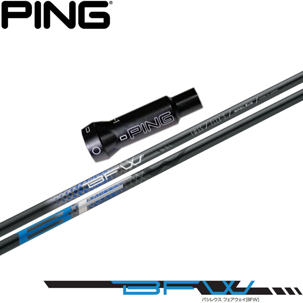 【3/4-11はエントリーで全品P4倍】【ポイント5倍】 【ポイント5倍】 ピンG400用OEMスリーブ付シャフト バシレウス BFW Basileus FW専用シャフト フェアウェイウッド用