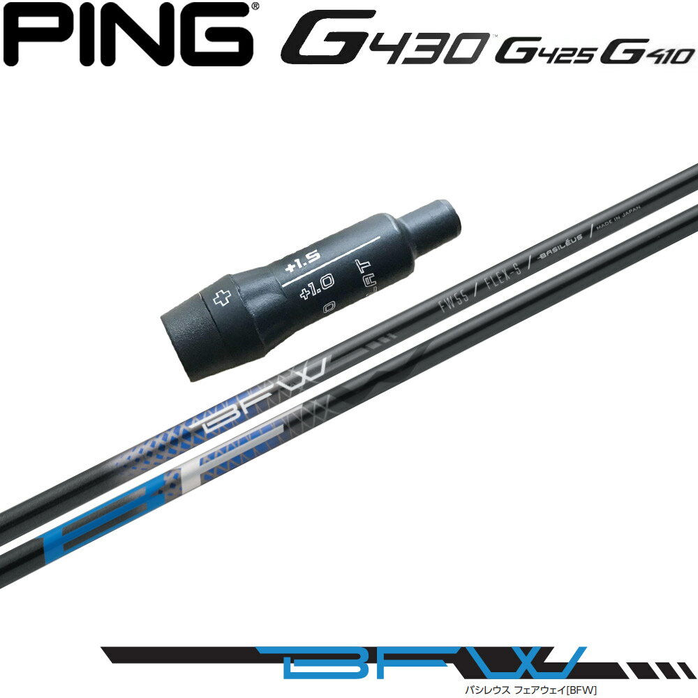 【3/4-11はエントリーで全品P4倍】【ポイント5倍】 【ポイント5倍】 ピンG430/G425/G410用スリーブ付シャフト バシレウス BFW Basileus FW専用シャフト フェアウェイウッド用