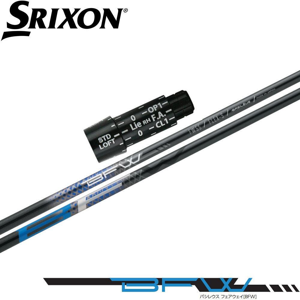 【3/4-11はエントリーで全品P4倍】【ポイント5倍】 【ポイント5倍】 スリクソン用OEMスリーブ付シャフト バシレウス BFW Basileus FW専用シャフト フェアウェイウッド用