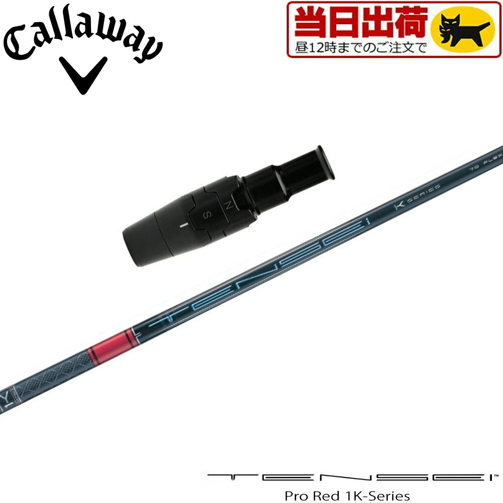 樂天商城 - 【組立済/長さ指定不可】【昼12時迄の注文で当日発送】キャロウェイ用OEMスリーブ付シャフト 三菱ケミカル TENSEI Pro Red 1K テンセイ プロ レッド 1K 日本仕様