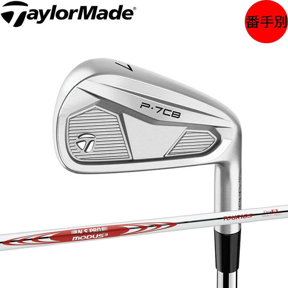 【番手別】テーラーメイド NEW 2024年 P7CB アイアン MODUS 105 装着モデル 日本仕様 Taylormade
