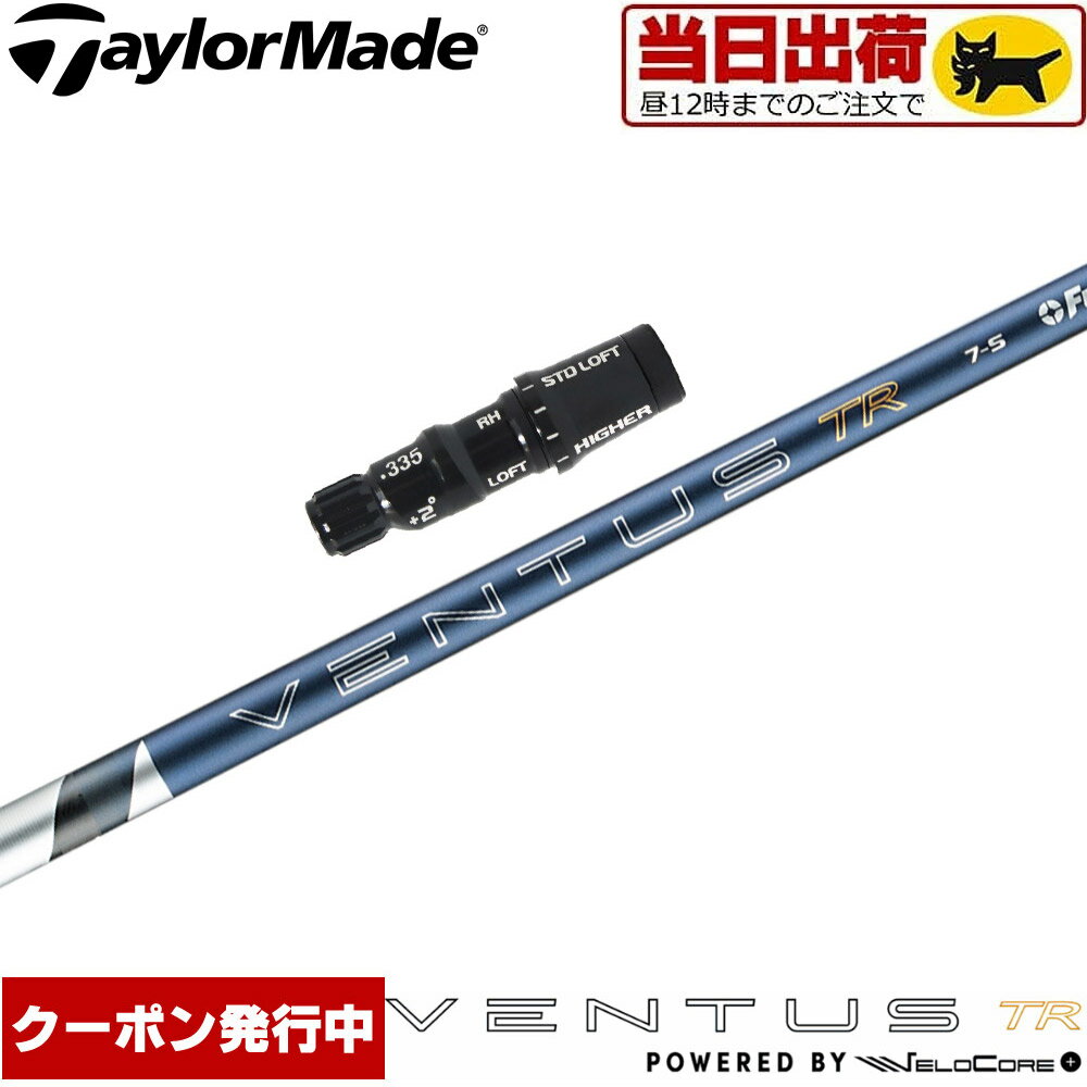 Rakuten - 【組立済/長さ指定不可】【昼12時迄の注文で当日発送】【13,000円OFFクーポン】テーラーメイド用OEMスリーブ付シャフト フジクラ 26 ベンタス TR ブルー 日本仕様 VENTUS TR BLUE Powered by Velocore+