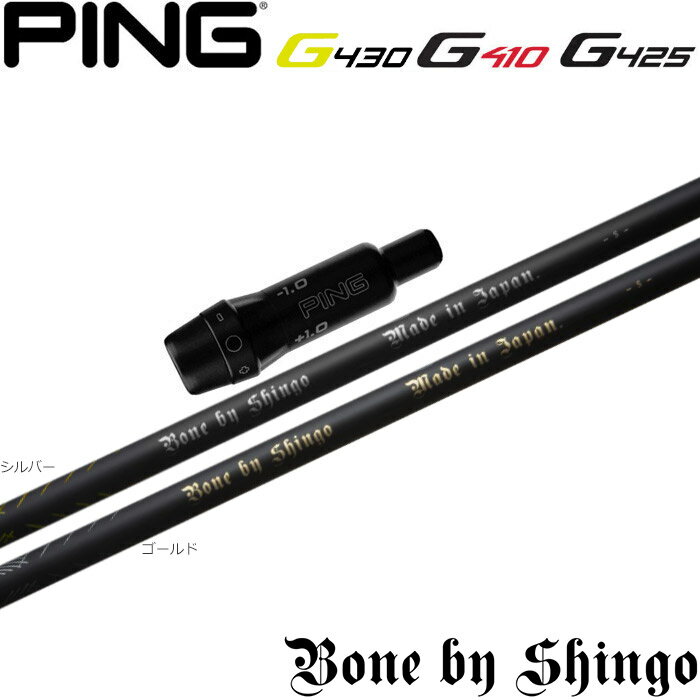 樂天商城 - 値下げ ピンG430/G425/G410用スリーブ付シャフト Bone by Shingo ボーン バイ シンゴ 片山晋呉プロ開発シャフト