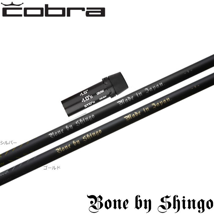 【12/1-31限定●全品P3倍（エントリー要）】値下げ コブラ用OEM対応スリーブ付シャフト Bone by Shingo ボーン バイ シンゴ 片山晋呉プロ開発シャフト