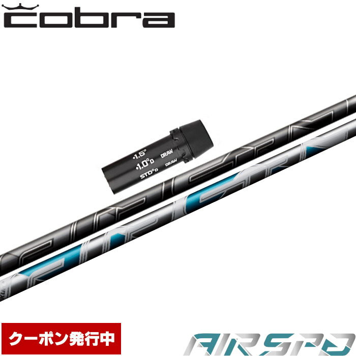 コブラ用OEM対応スリーブ付シャフト フジクラ FUJIKURA エアスピーダー エアースピーダー NEW AIR SPEEDER DR