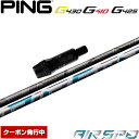 ピンG430/G425/G410用スリーブ付シャフト フジクラ FUJIKURA エアスピーダー エアースピーダー NEW AIR SPEEDER DR