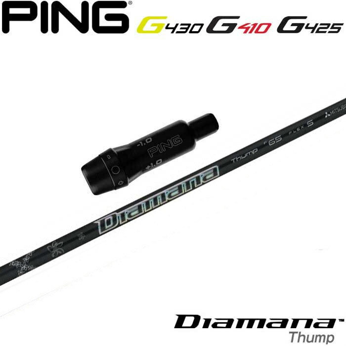 ピンG430/G425/G410用OEM対応スリーブ付シャフト 三菱ケミカル ディアマナ サンプFW Diamana Thump FW専用シャフト 日本仕様