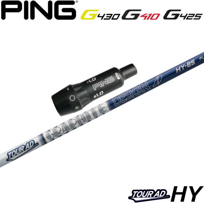Rakuten - 【ゴルフ感謝祭エントリーでP3倍】ピンG430/G425/G410HB用スリーブ付シャフト グラファイトデザイン NEWデザイン TOUR AD ツアーAD HY ハイブリッド 日本仕様