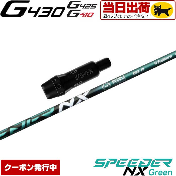 ピンG430/G425/G410用対応スリーブ付シャフト フジクラ スピーダー NX グリーン 日本仕様 Fujikura Speeder NX Green