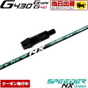 ピンG425/G410用対応スリーブ付シャフト フジクラ スピーダー NX グリーン 日本仕様 Fujikura Speeder NX Green