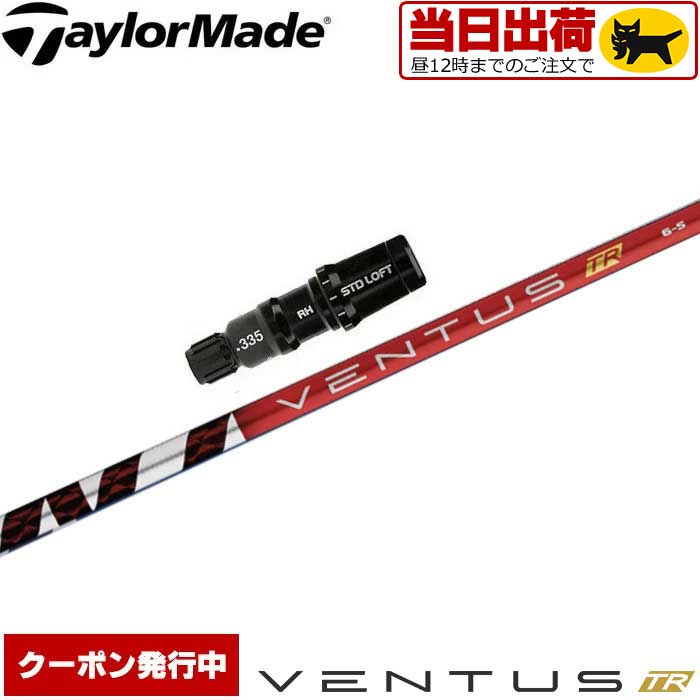  テーラーメイド用OEM対応スリーブ付シャフト フジクラ ベンタス TR レッド 日本仕様 VENTUS TR RED