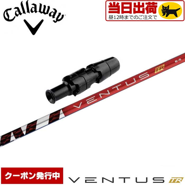  キャロウェイ用OEM対応スリーブ付シャフト フジクラ ベンタス TR レッド 日本仕様 VENTUS TR RED