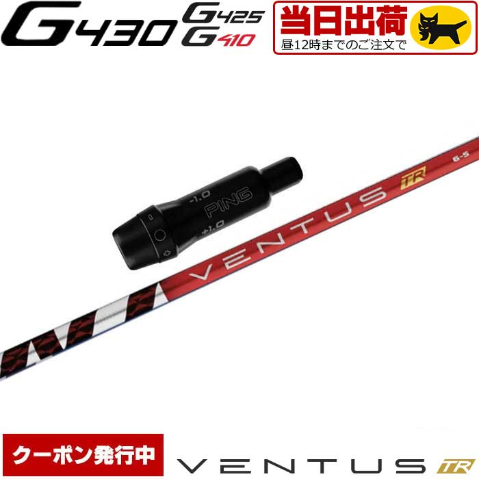  ピンG430/G425/G410用OEM対応スリーブ付シャフト フジクラ ベンタス TR レッド 日本仕様 VENTUS TR RED