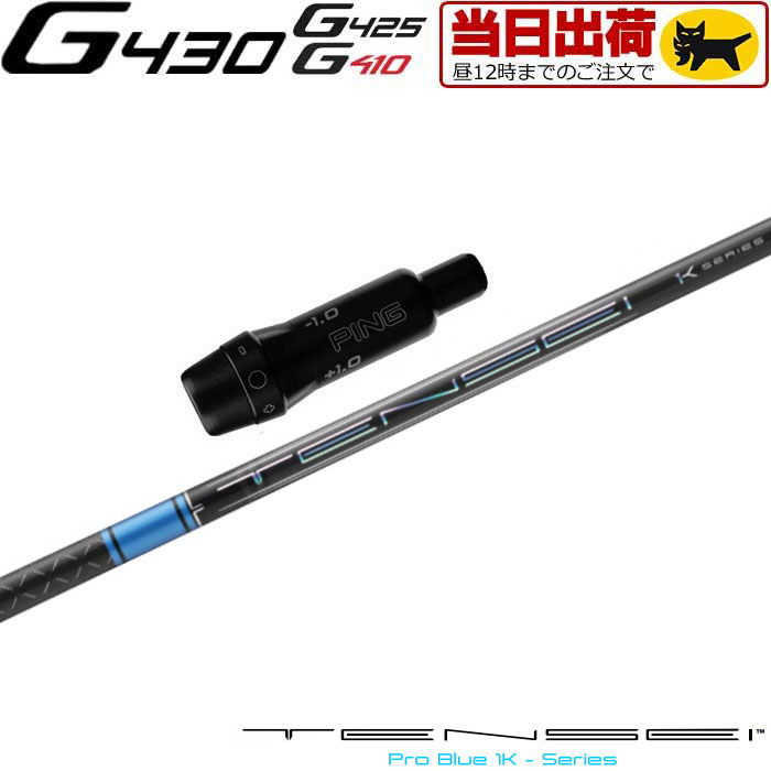  ピンG430/G425/G410用OEM対応スリーブ付シャフト 三菱ケミカル TENSEI Pro Blue 1K テンセイ プロ ブルー 1K 日本仕様