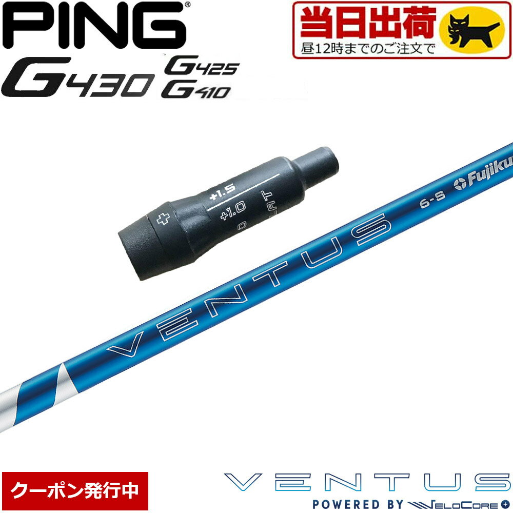 ピンG430/G425/G410用OEMスリーブ付シャフト フジクラ 24ベンタスブルー 日本仕様 Fujikura 24 VENTUS BLUE