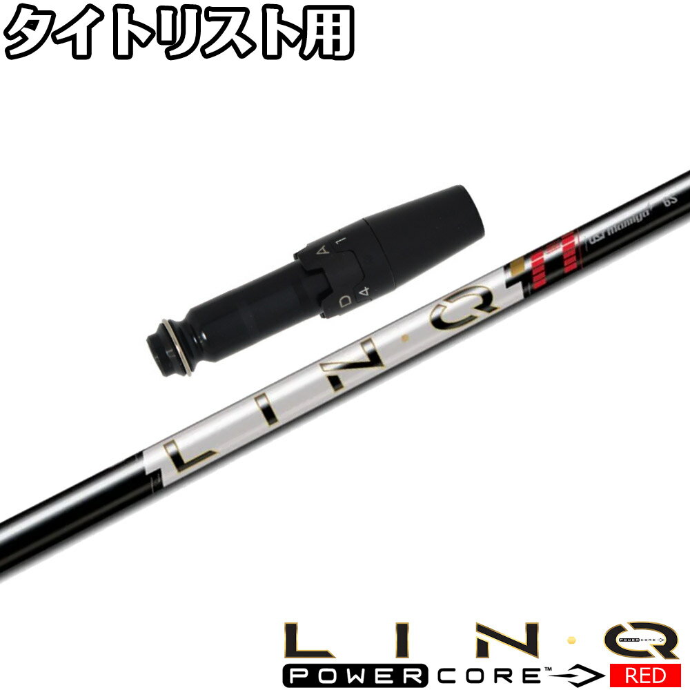 Rakuten - 【6/11発売予定】 タイトリストDR用OEMスリーブ付シャフト UST LIN-Q PowerCore RED USTマミヤ リンク パワーコア レッド 日本仕様