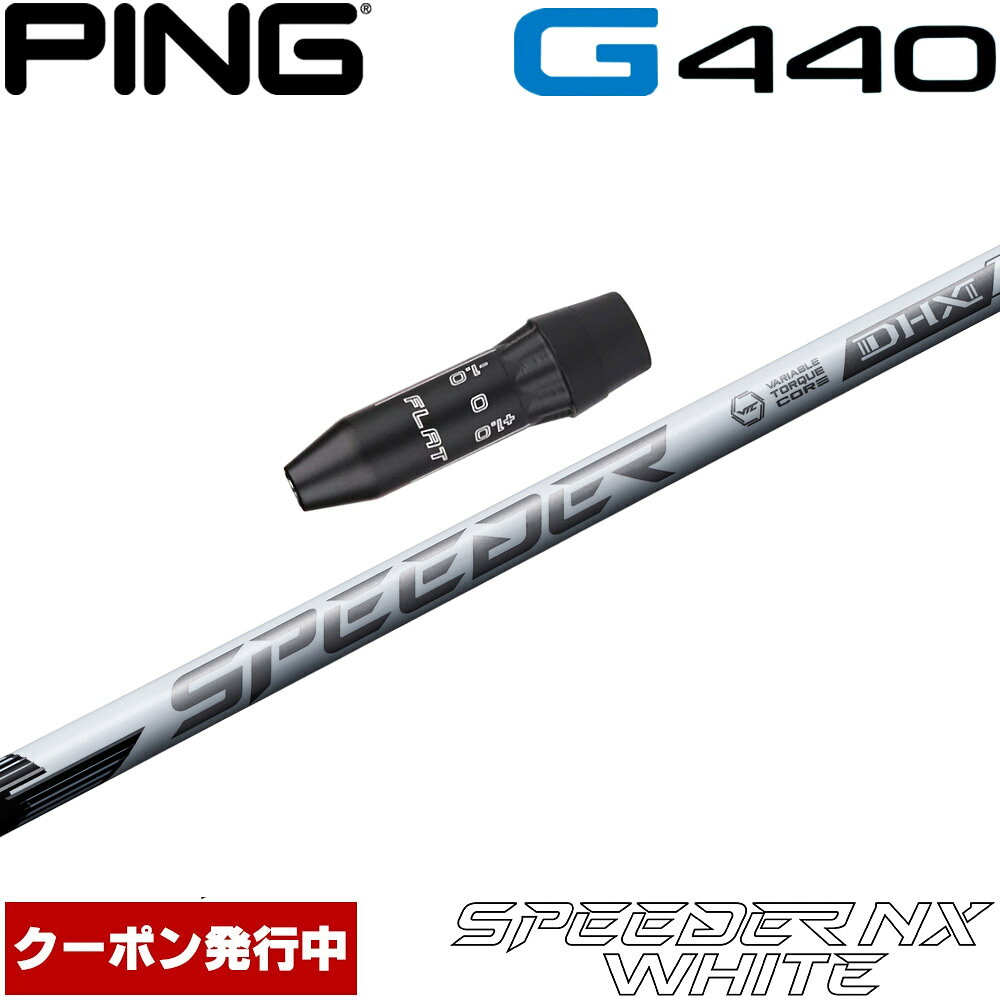 【9/3発売予定】【クーポン発行中】ピンG440用OEMスリーブ付シャフト フジクラ スピーダー NX ホワイト 日本仕様 Fujikura Speeder NX WHITE
