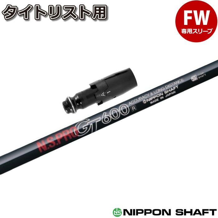樂天商城 - 【ゴルフ感謝祭エントリーでP3倍】タイトリストFW用スリーブ付シャフト 日本シャフト N.S.PRO GT600 FW用 フェアウェイ用