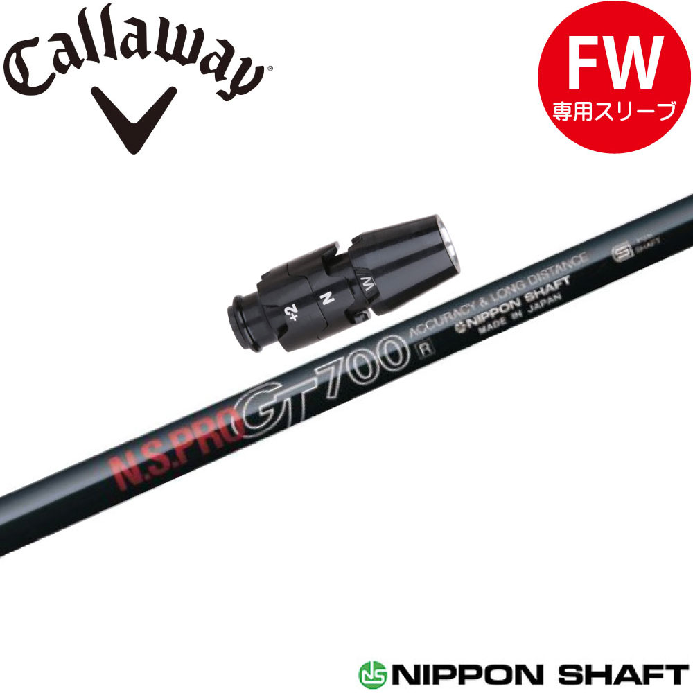 樂天商城 - キャロウェイFW用OEM対応スリーブ付シャフト 日本シャフト N.S.PRO GT700 FW用 フェアウェイ用