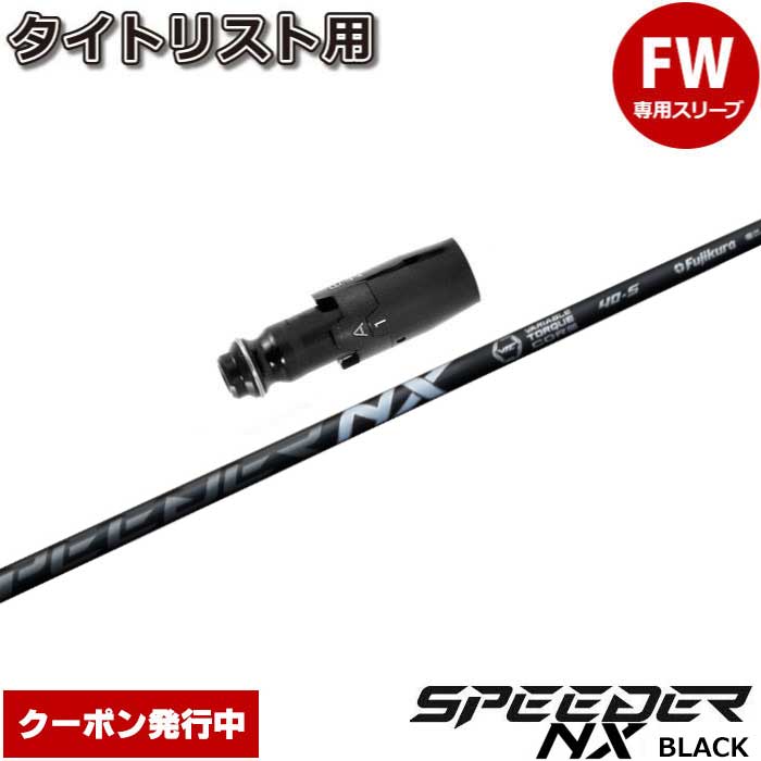 Procision - 【クーポン発行中】タイトリストFW用OEMスリーブ付シャフト フジクラ スピーダー NX ブラック 日本仕様 Speeder NX BLACK
