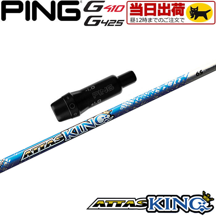  ピンG430/G425/G410用対応スリーブ付シャフト USTマミヤ アッタス キング ATTAS KING ATTAS13 日本仕様