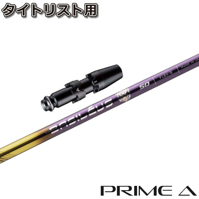 【全品P3倍エントリー必要】【ポイント5倍】 【500本限定】タイトリストDR用OEMスリーブ付シャフト Basileus PRIME A バシレウス プライムエー