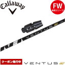 【クーポン発行中】キャロウェイFW用OEM対応スリーブ付きシャフト フジクラ ベンタス TR ブラック 日本仕様 VENTUS TR BLACK