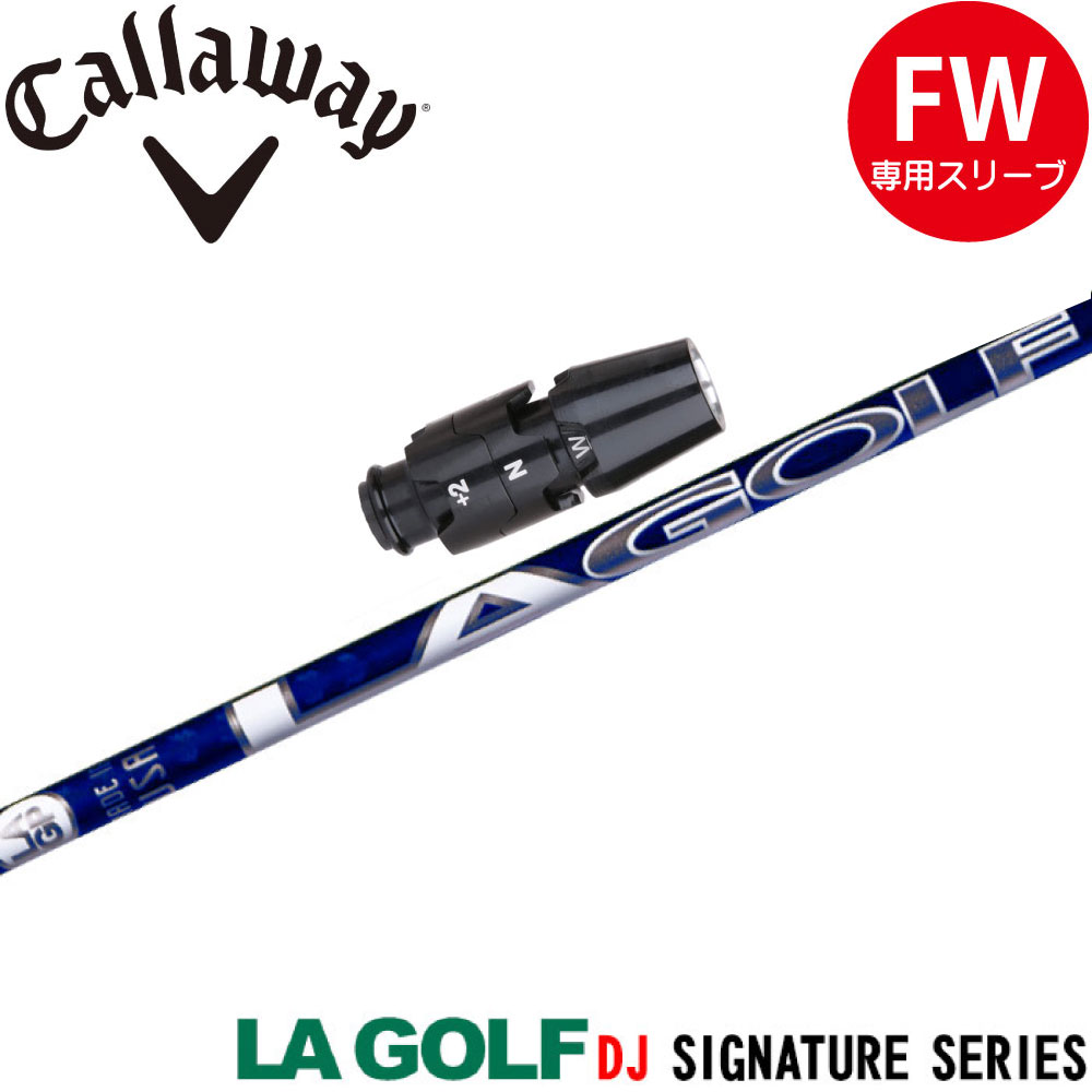 キャロウェイFW用OEM対応スリーブ付シャフト LA GOLF LAGP ダスティン・ジョンソン DJシグネチャーモデル