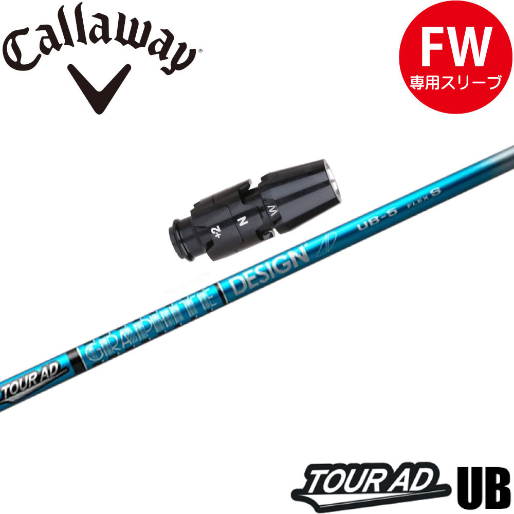 【12/1-31限定●全品P3倍（エントリー要）】キャロウェイFW用OEM対応スリーブ付シャフト グラファイトデザイン ツアーAD UB TOUR AD UB 日本仕様