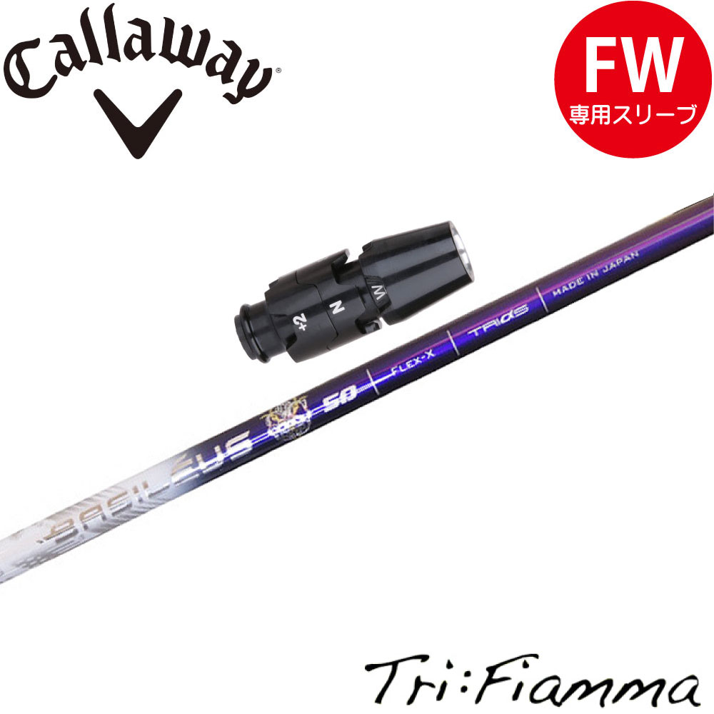 キャロウェイFW用OEM対応スリーブ付シャフト トライファス バシレウス トライフィアマ Basileus Tri:Fiamma