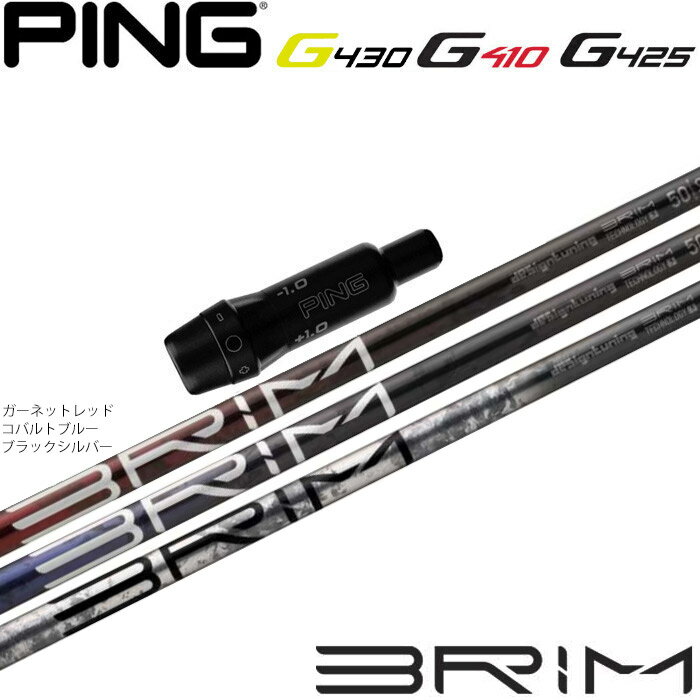 【全品P3倍エントリー必要】ポイント5倍 期間限定 ピンG430/G425/G410用OEMスリーブ付シャフト DesignTuning デザインチューニング BRIM ブライム