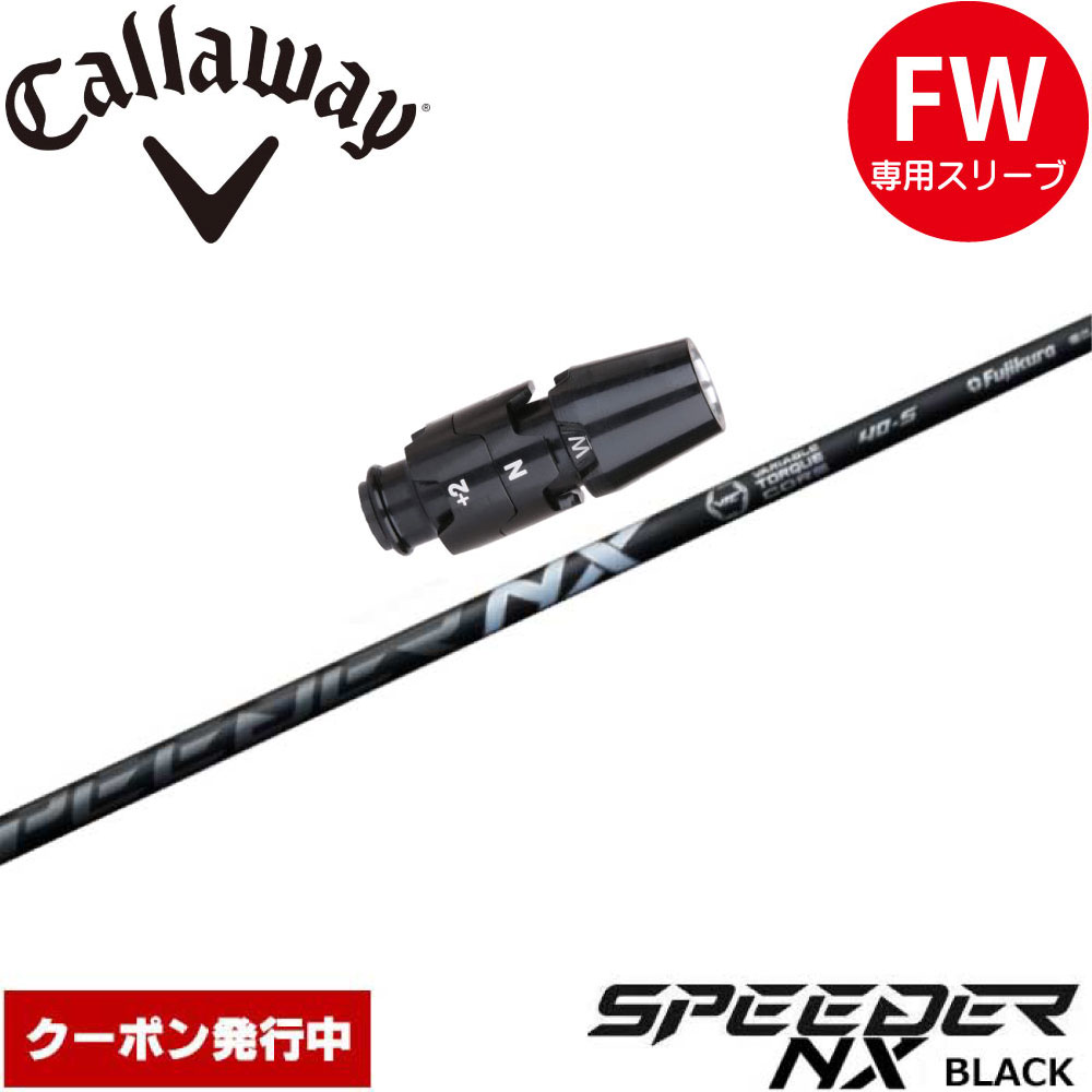 FUJIKURA - 【クーポン発行中】キャロウェイFW用OEM対応スリーブ付きシャフト フジクラ スピーダー NX ブラック 日本仕様 Speeder NX BLACK